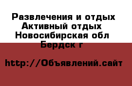 Развлечения и отдых Активный отдых. Новосибирская обл.,Бердск г.